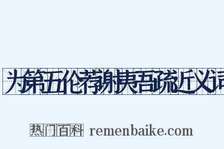 为第五伦荐谢夷吾疏近义词是什么意思的图片